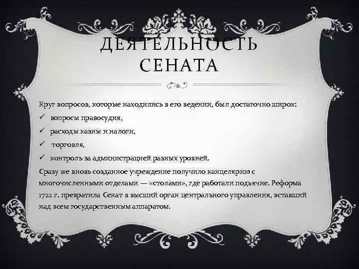 ДЕЯТЕЛЬНОСТЬ СЕНАТА Круг вопросов, которые находились в его ведении, был достаточно широк: ü вопросы