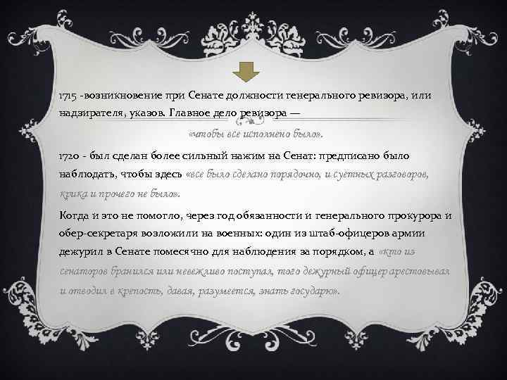 1715 -возникновение при Сенате должности генерального ревизора, или надзирателя, указов. Главное дело ревизора —