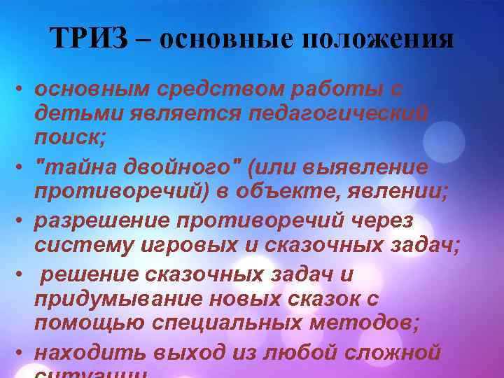 ТРИЗ – основные положения • основным средством работы с детьми является педагогический поиск; •