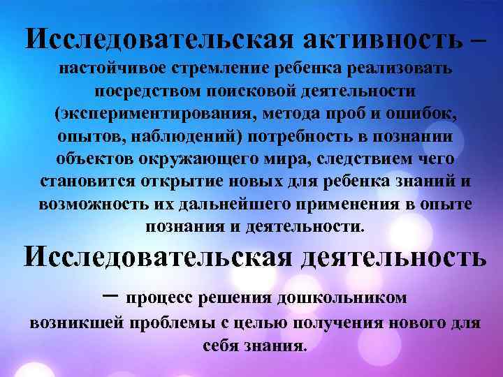 Исследовательская активность – настойчивое стремление ребенка реализовать посредством поисковой деятельности (экспериментирования, метода проб и