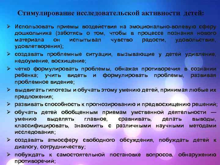 Стимулирование исследовательской активности детей: Ø Использовать приемы воздействия на эмоционально-волевую сферу дошкольника (заботясь о