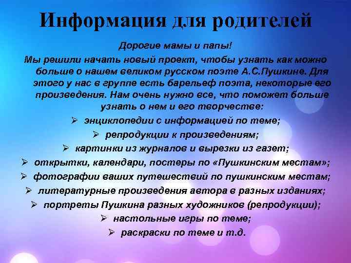 Информация для родителей Дорогие мамы и папы! Мы решили начать новый проект, чтобы узнать