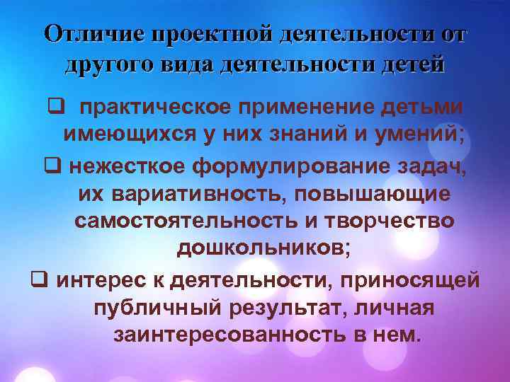 Отличие проектной деятельности от другого вида деятельности детей q практическое применение детьми имеющихся у