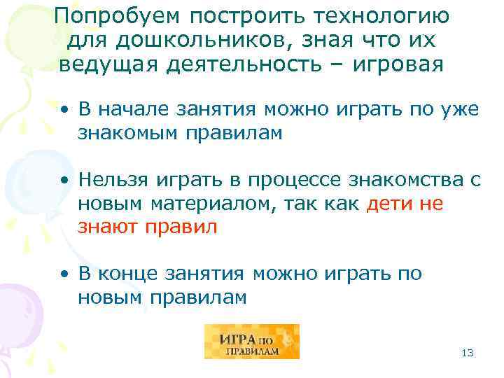 Попробуем построить технологию для дошкольников, зная что их ведущая деятельность – игровая • В