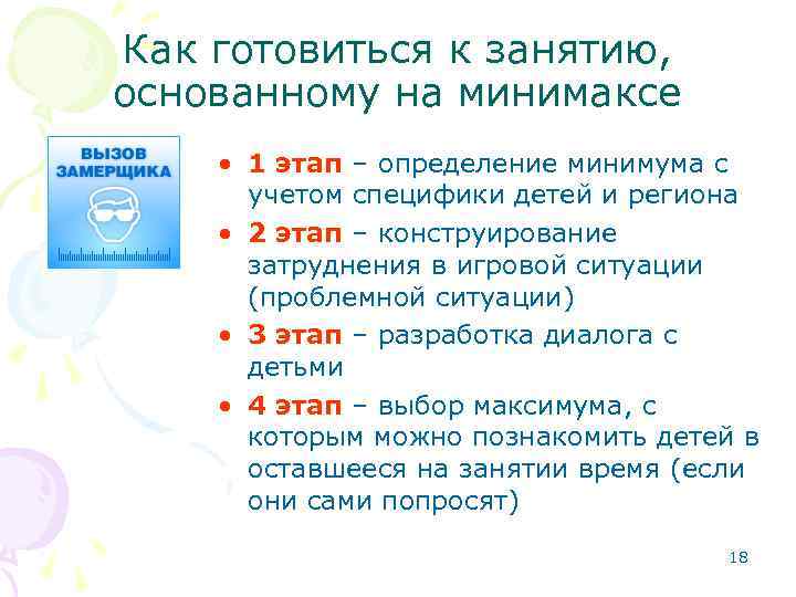 Как готовиться к занятию, основанному на минимаксе • 1 этап – определение минимума с