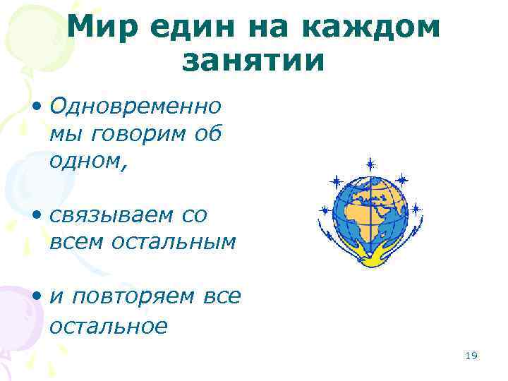 Мир един на каждом занятии • Одновременно мы говорим об одном, • связываем со