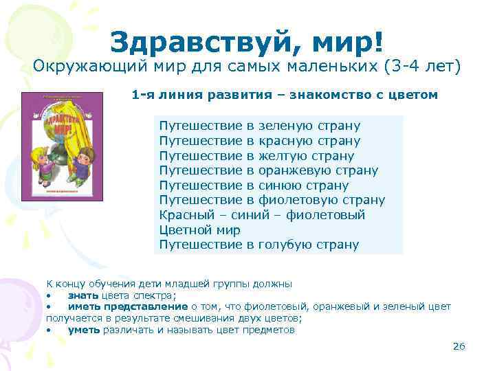 Здравствуй, мир! Окружающий мир для самых маленьких (3 -4 лет) 1 -я линия развития