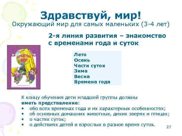 Здравствуй, мир! Окружающий мир для самых маленьких (3 -4 лет) 2 -я линия развития