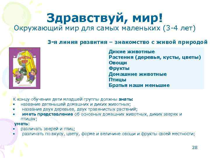 Здравствуй, мир! Окружающий мир для самых маленьких (3 -4 лет) 3 -я линия развития