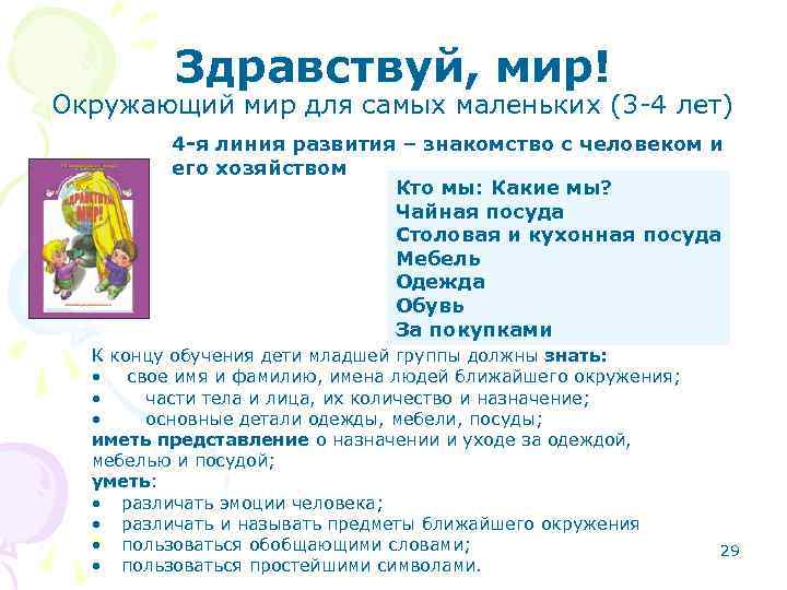 Здравствуй, мир! Окружающий мир для самых маленьких (3 -4 лет) 4 -я линия развития