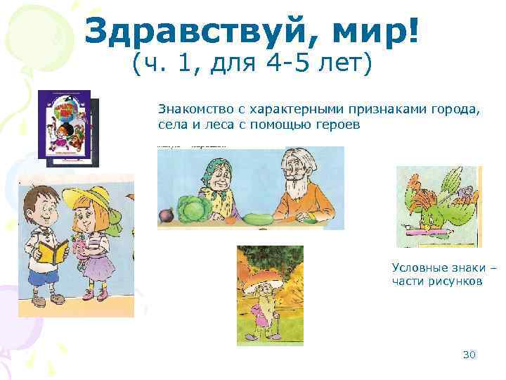 Здравствуй, мир! (ч. 1, для 4 -5 лет) Знакомство с характерными признаками города, села