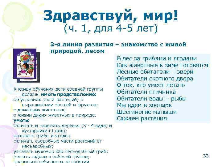 Здравствуй, мир! (ч. 1, для 4 -5 лет) 3 -я линия развития – знакомство