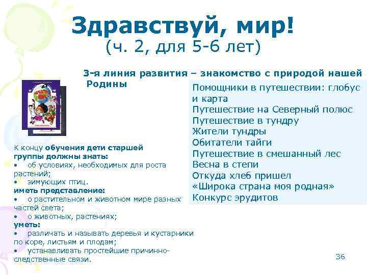 Здравствуй, мир! (ч. 2, для 5 -6 лет) 3 -я линия развития – знакомство