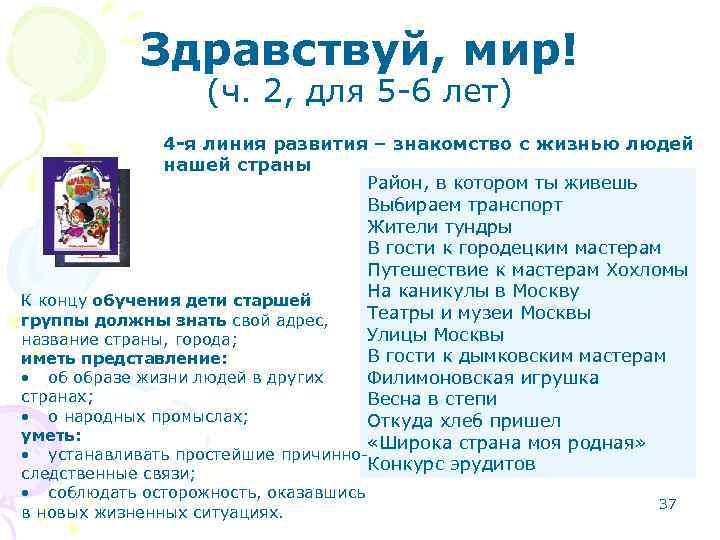 Здравствуй, мир! (ч. 2, для 5 -6 лет) 4 -я линия развития – знакомство