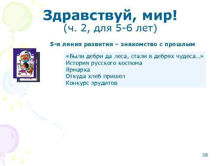 Здравствуй, мир! (ч. 2, для 5 -6 лет) 5 -я линия развития – знакомство