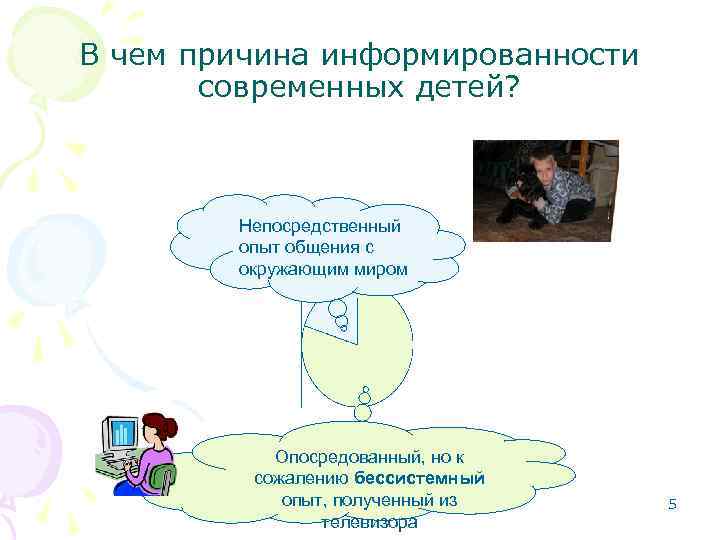 В чем причина информированности современных детей? Непосредственный опыт общения с окружающим миром Опосредованный, но