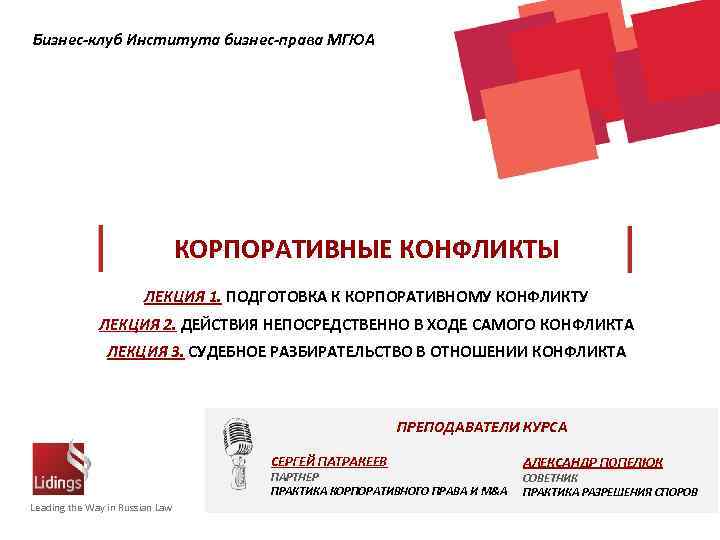 Бизнес-клуб Института бизнес-права МГЮА КОРПОРАТИВНЫЕ КОНФЛИКТЫ ЛЕКЦИЯ 1. ПОДГОТОВКА К КОРПОРАТИВНОМУ КОНФЛИКТУ ЛЕКЦИЯ 2.