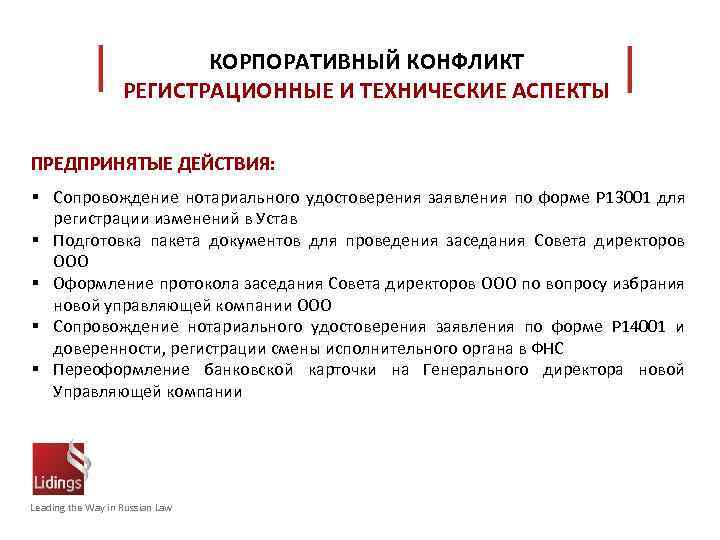 КОРПОРАТИВНЫЙ КОНФЛИКТ РЕГИСТРАЦИОННЫЕ И ТЕХНИЧЕСКИЕ АСПЕКТЫ ПРЕДПРИНЯТЫЕ ДЕЙСТВИЯ: § Сопровождение нотариального удостоверения заявления по