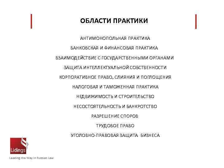 ОБЛАСТИ ПРАКТИКИ АНТИМОНОПОЛЬНАЯ ПРАКТИКА БАНКОВСКАЯ И ФИНАНСОВАЯ ПРАКТИКА ВЗАИМОДЕЙСТВИЕ С ГОСУДАРСТВЕННЫМИ ОРГАНАМИ ЗАЩИТА ИНТЕЛЛЕКТУАЛЬНОЙ