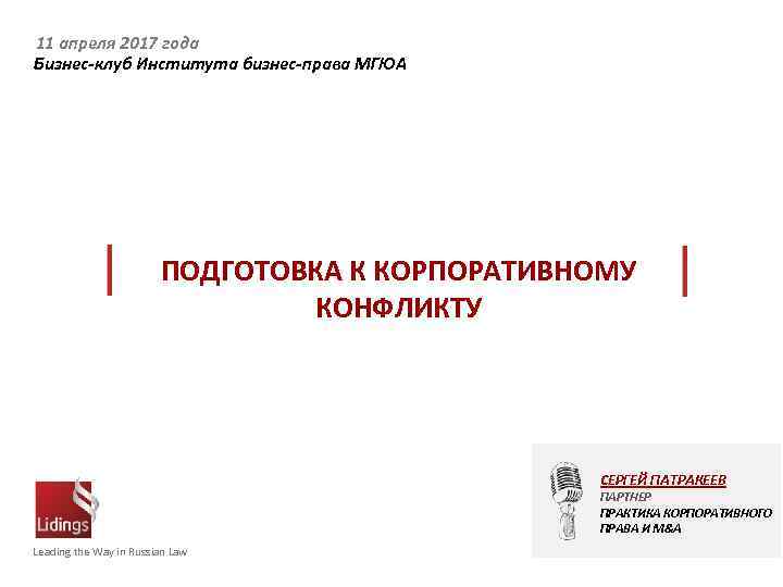 11 апреля 2017 года Бизнес-клуб Института бизнес-права МГЮА ПОДГОТОВКА К КОРПОРАТИВНОМУ КОНФЛИКТУ СЕРГЕЙ ПАТРАКЕЕВ