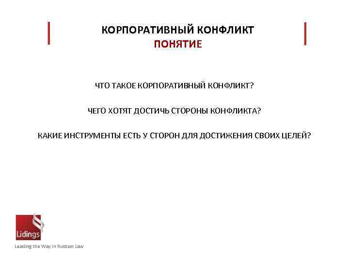 КОРПОРАТИВНЫЙ КОНФЛИКТ ПОНЯТИЕ ЧТО ТАКОЕ КОРПОРАТИВНЫЙ КОНФЛИКТ? ЧЕГО ХОТЯТ ДОСТИЧЬ СТОРОНЫ КОНФЛИКТА? КАКИЕ ИНСТРУМЕНТЫ