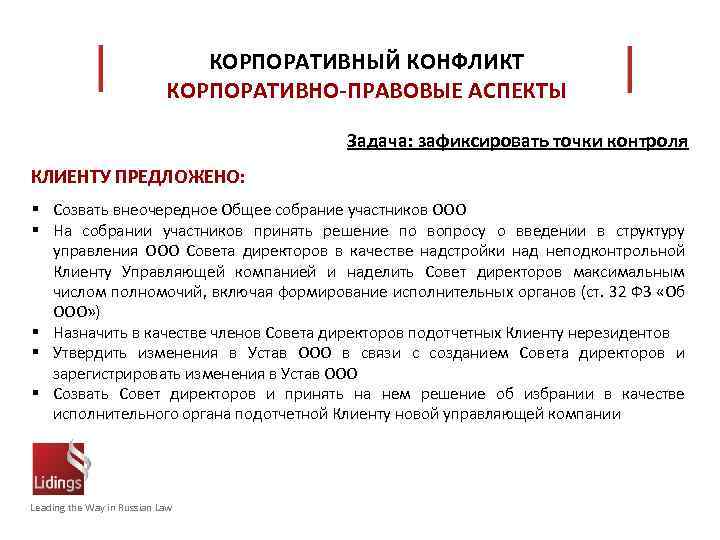 КОРПОРАТИВНЫЙ КОНФЛИКТ КОРПОРАТИВНО-ПРАВОВЫЕ АСПЕКТЫ Задача: зафиксировать точки контроля КЛИЕНТУ ПРЕДЛОЖЕНО: § Созвать внеочередное Общее