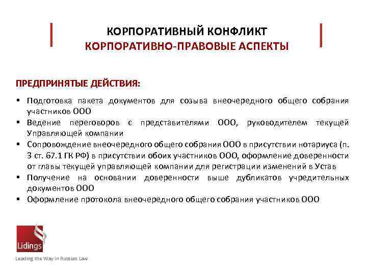 КОРПОРАТИВНЫЙ КОНФЛИКТ КОРПОРАТИВНО-ПРАВОВЫЕ АСПЕКТЫ ПРЕДПРИНЯТЫЕ ДЕЙСТВИЯ: § Подготовка пакета документов для созыва внеочередного общего
