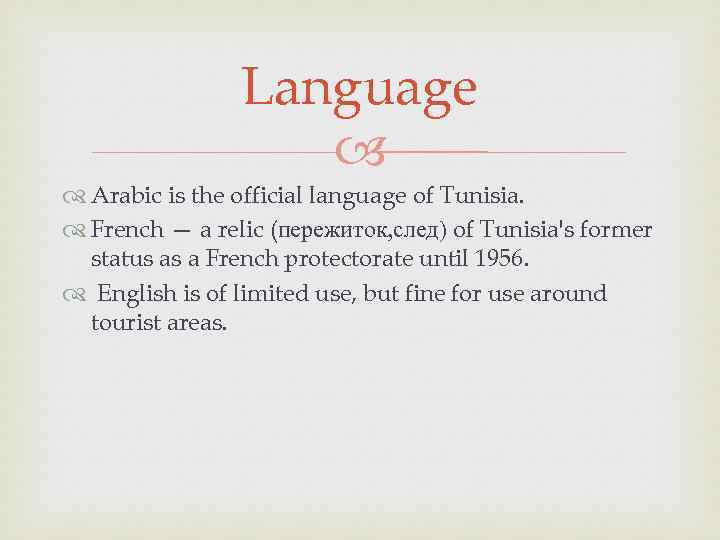 Language Arabic is the official language of Tunisia. French — a relic (пережиток, след)