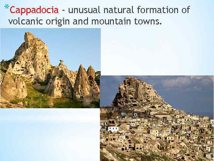 *Cappadocia - unusual natural formation of volcanic origin and mountain towns. 