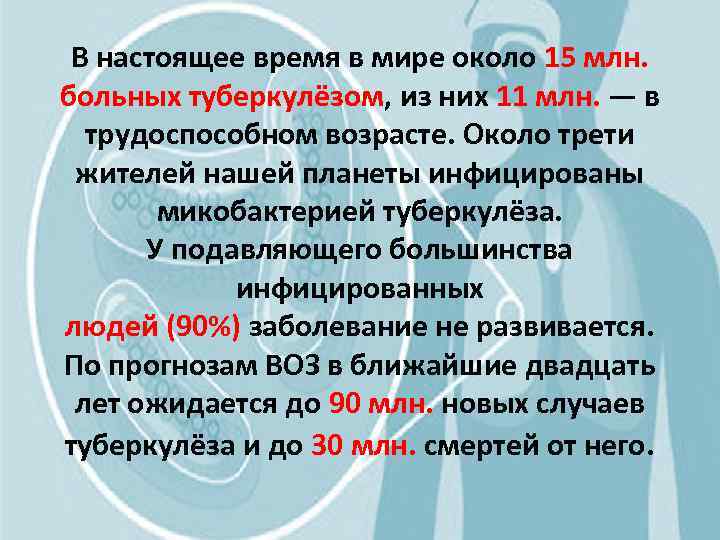 В настоящее время в мире около 15 млн. больных туберкулёзом, из них 11 млн.