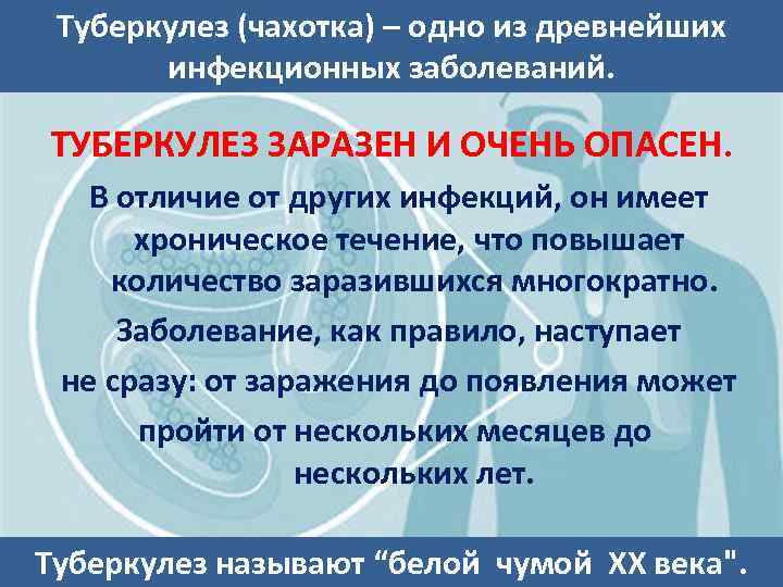 Туберкулез (чахотка) – одно из древнейших инфекционных заболеваний. ТУБЕРКУЛЕЗ ЗАРАЗЕН И ОЧЕНЬ ОПАСЕН. В