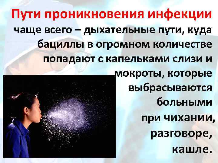 Пути проникновения инфекции чаще всего – дыхательные пути, куда бациллы в огромном количестве попадают