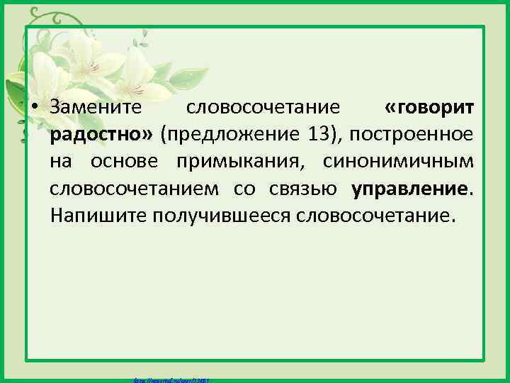  • Замените словосочетание «говорит радостно» (предложение 13), построенное на основе примыкания, синонимичным словосочетанием