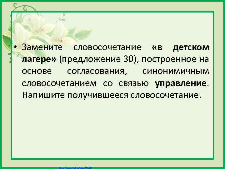  • Замените словосочетание «в детском лагере» (предложение 30), построенное на основе согласования, синонимичным