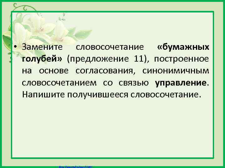  • Замените словосочетание «бумажных голубей» (предложение 11), построенное на основе согласования, синонимичным словосочетанием