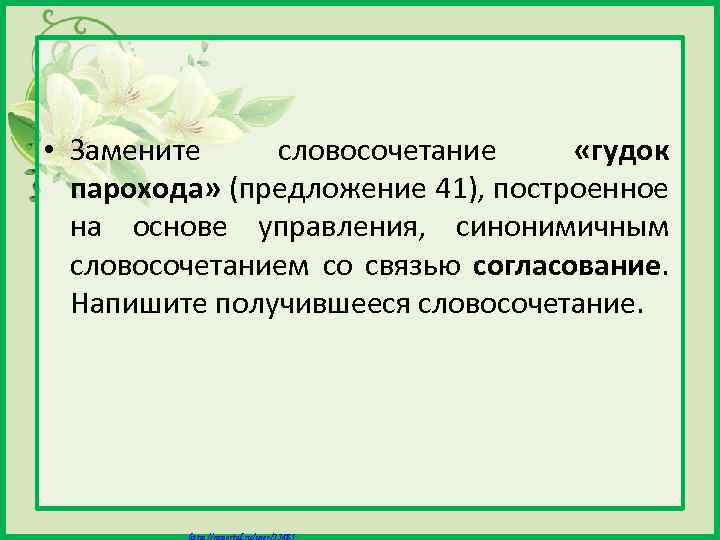  • Замените словосочетание «гудок парохода» (предложение 41), построенное на основе управления, синонимичным словосочетанием