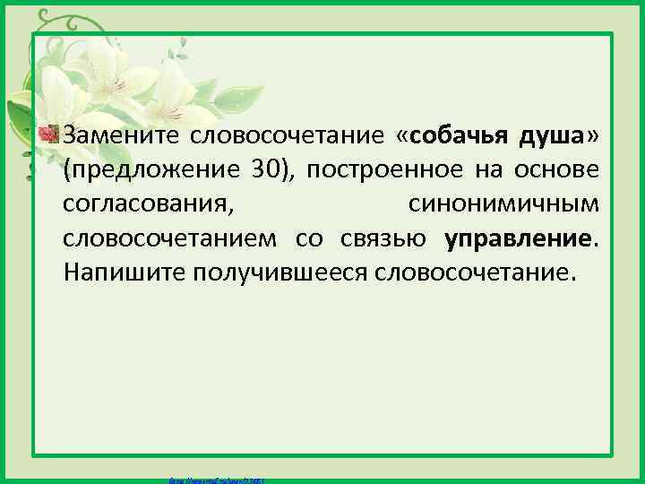 Замените словосочетание «собачья душа» (предложение 30), построенное на основе согласования, синонимичным словосочетанием со связью