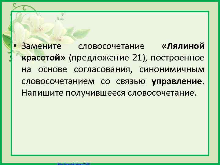  • Замените словосочетание «Лялиной красотой» (предложение 21), построенное на основе согласования, синонимичным словосочетанием