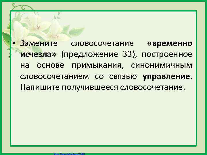  • Замените словосочетание «временно исчезла» (предложение 33), построенное на основе примыкания, синонимичным словосочетанием