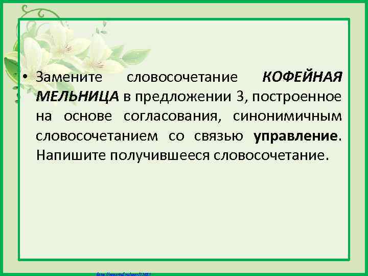  • Замените словосочетание КОФЕЙНАЯ МЕЛЬНИЦА в предложении 3, построенное на основе согласования, синонимичным