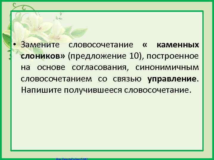  • Замените словосочетание « каменных слоников» (предложение 10), построенное на основе согласования, синонимичным