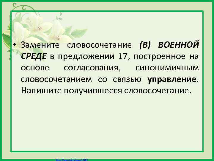  • Замените словосочетание (В) ВОЕННОЙ СРЕДЕ в предложении 17, построенное на основе согласования,