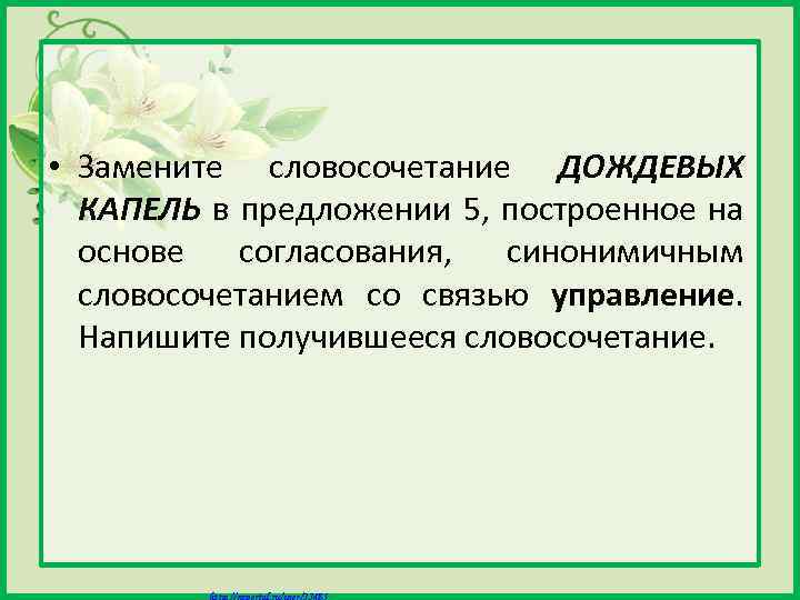  • Замените словосочетание ДОЖДЕВЫХ КАПЕЛЬ в предложении 5, построенное на основе согласования, синонимичным