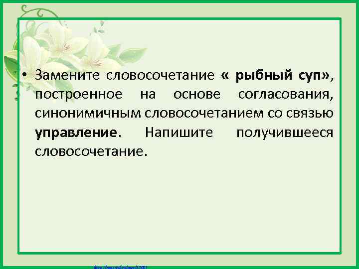  • Замените словосочетание « рыбный суп» , построенное на основе согласования, синонимичным словосочетанием