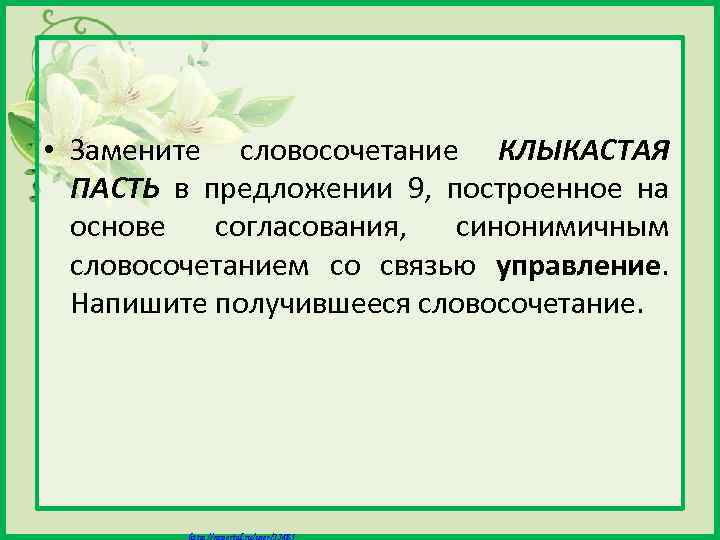  • Замените словосочетание КЛЫКАСТАЯ ПАСТЬ в предложении 9, построенное на основе согласования, синонимичным