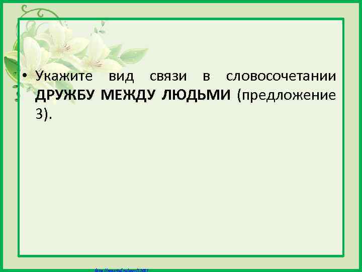  • Укажите вид связи в словосочетании ДРУЖБУ МЕЖДУ ЛЮДЬМИ (предложение 3). Матюшкина А.