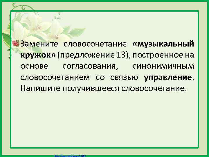 Замените словосочетание «музыкальный кружок» (предложение 13), построенное на основе согласования, синонимичным словосочетанием со связью