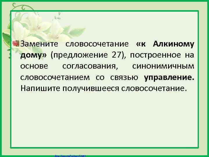 Замените словосочетание «к Алкиному дому» (предложение 27), построенное на основе согласования, синонимичным словосочетанием со
