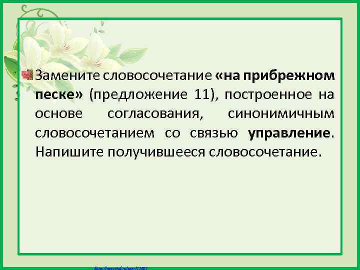 Замените словосочетание «на прибрежном песке» (предложение 11), построенное на основе согласования, синонимичным словосочетанием со
