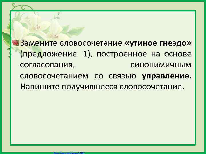 Замените словосочетание «утиное гнездо» (предложение 1), построенное на основе согласования, синонимичным словосочетанием со связью